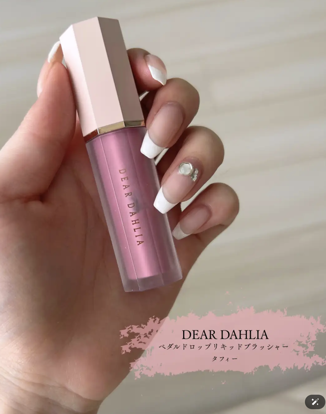 ペタルドロップリキッドブラッシャー/DEAR DAHLIA/リキッドチークを使ったクチコミ（1枚目）