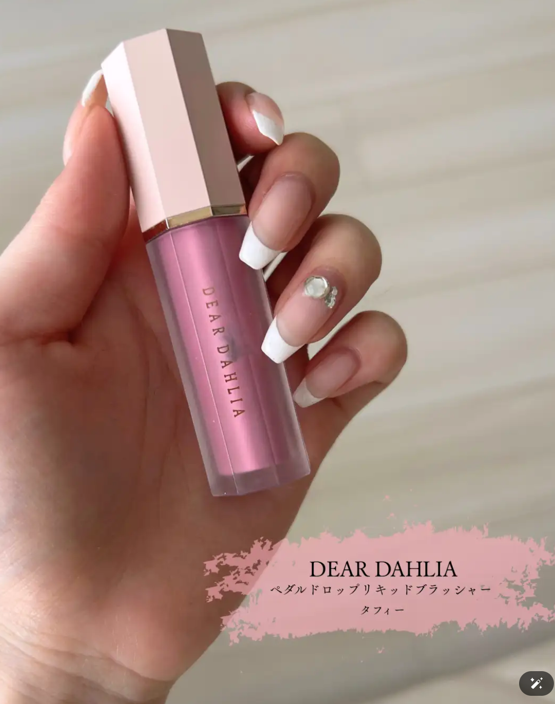 ペタルドロップリキッドブラッシャー/DEAR DAHLIA/リキッドチークを使ったクチコミ(1枚目)
