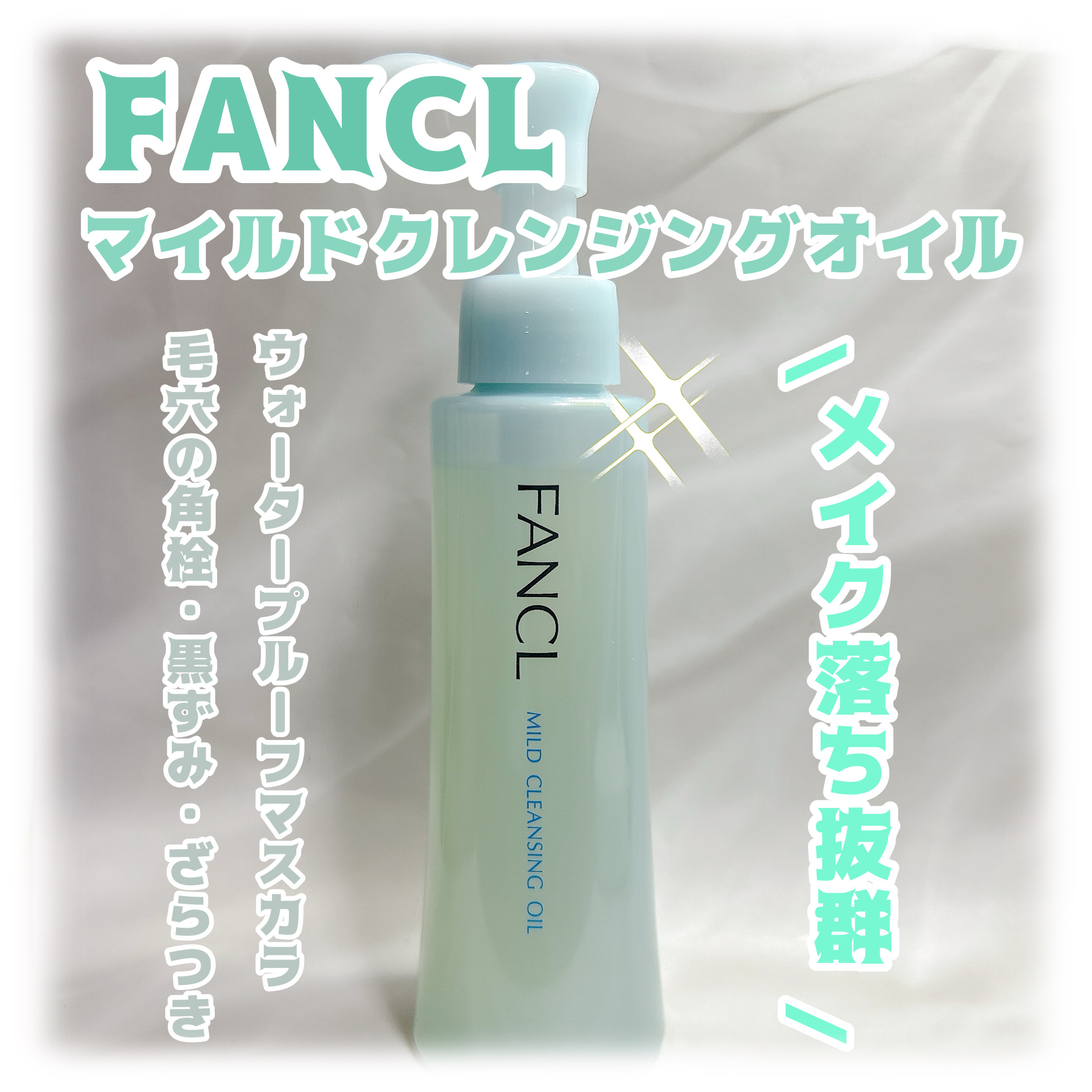 マイルドクレンジング オイル/ファンケル/オイルクレンジングを使ったクチコミ（1枚目）