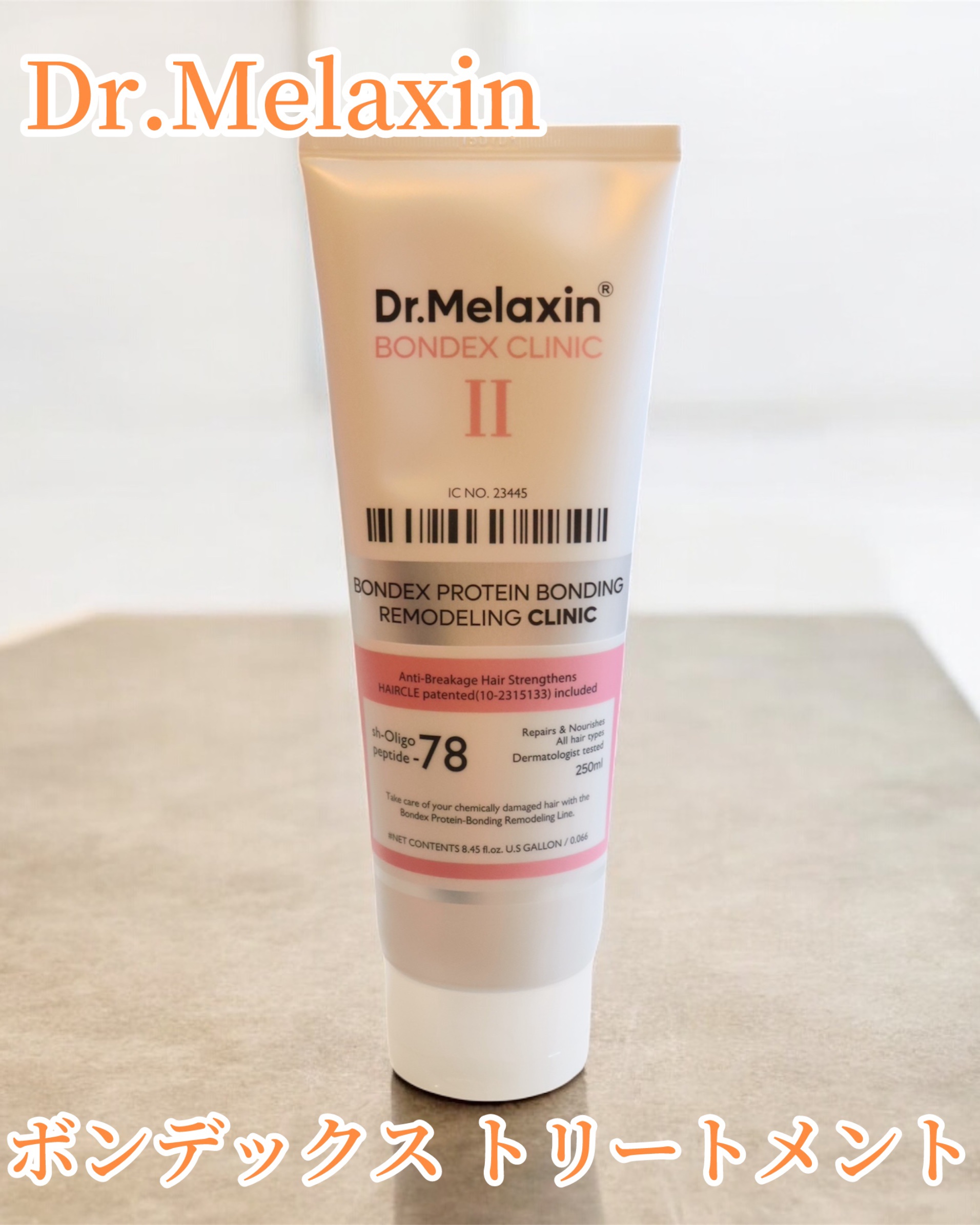 ボンデックス タンパク質結合リモデリングトリートメント/Dr.Melaxin/洗い流すヘアトリートメントを使ったクチコミ（2枚目）