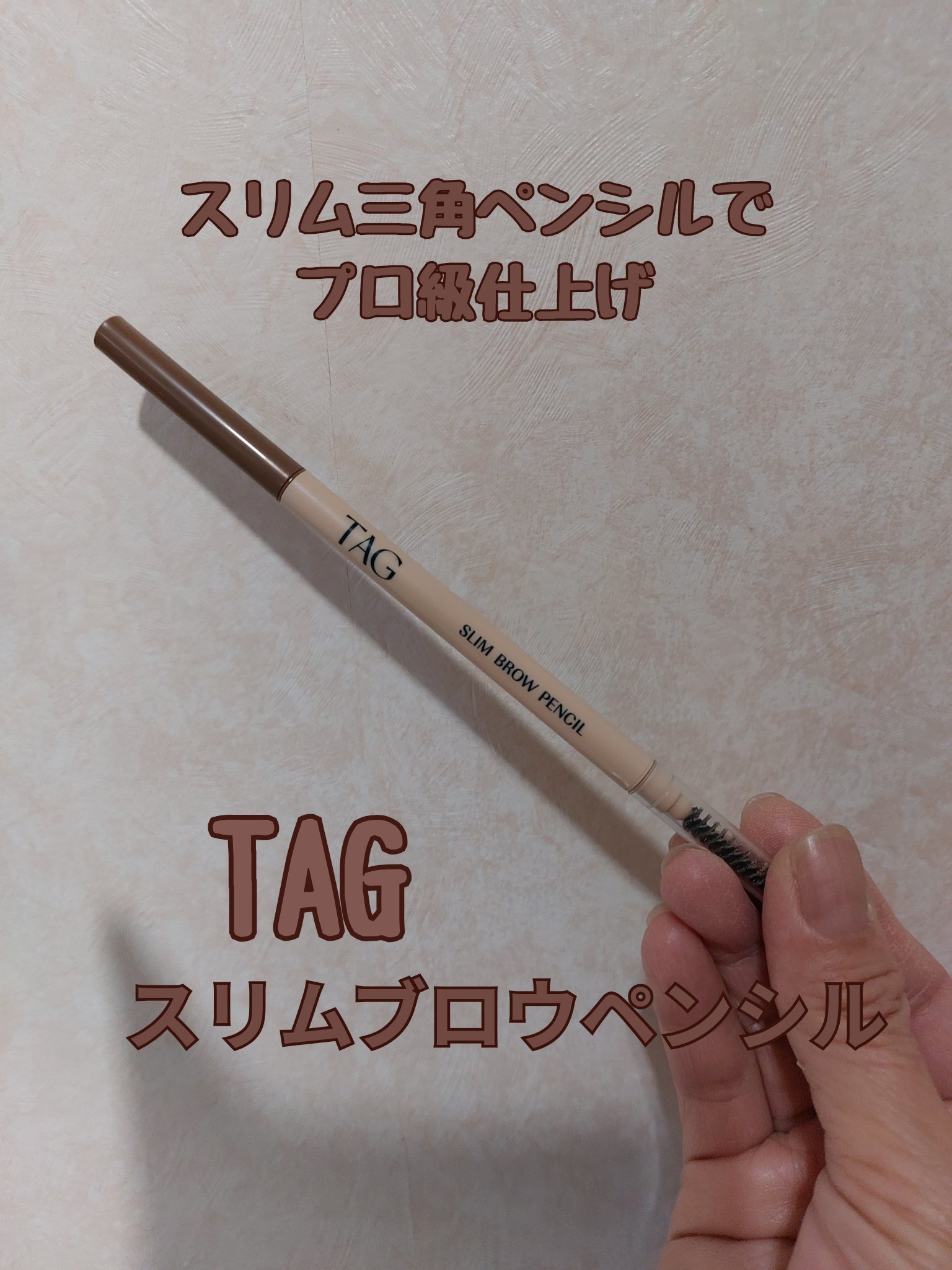 スリムブロウペンシル/TAG/アイブロウペンシルを使ったクチコミ（1枚目）