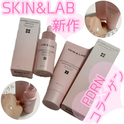 3D PDRN X コラーゲンアンプル/SKIN&LAB/美容液を使ったクチコミ(1枚目)