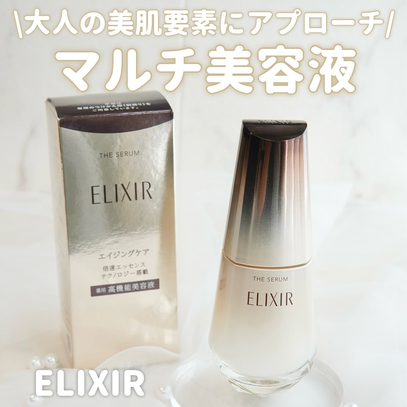 エリクシール ザ セラム aa(医薬部外品)/エリクシール/美容液を使ったクチコミ(1枚目)