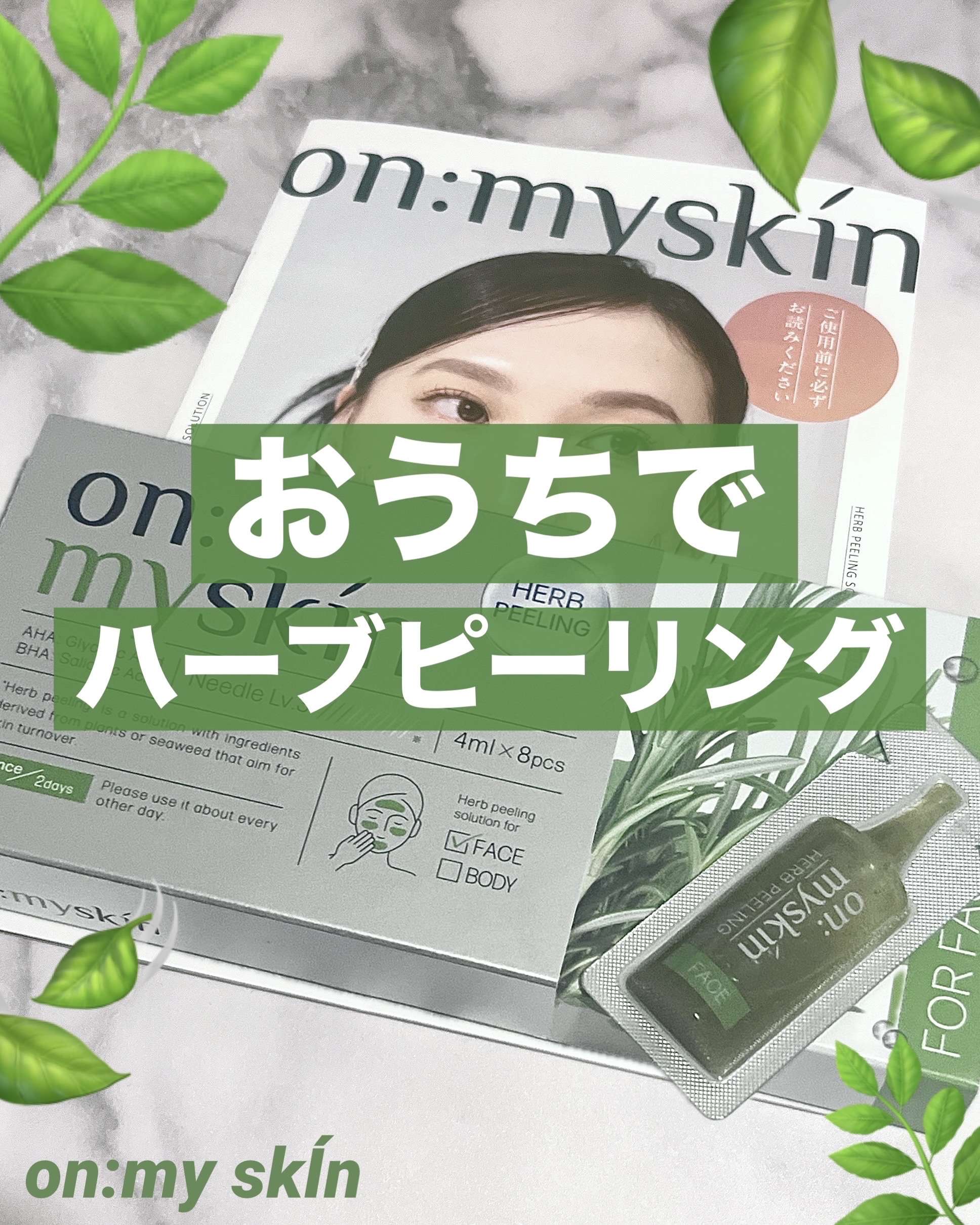 ハーブピーリング/on:myskin/ピーリングを使ったクチコミ（1枚目）