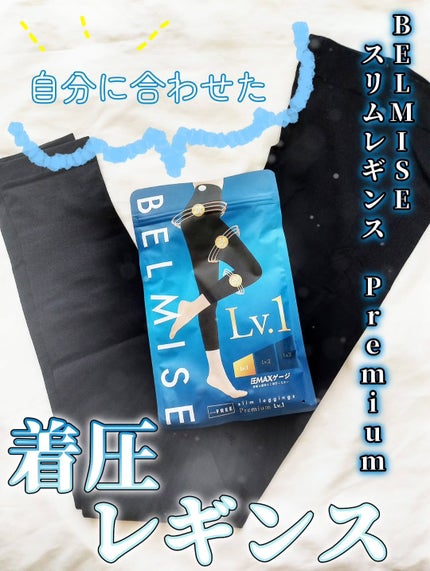 ベルミススリムレギンス/BELMISE/着圧ソックス・レギンスを使ったクチコミ(1枚目)