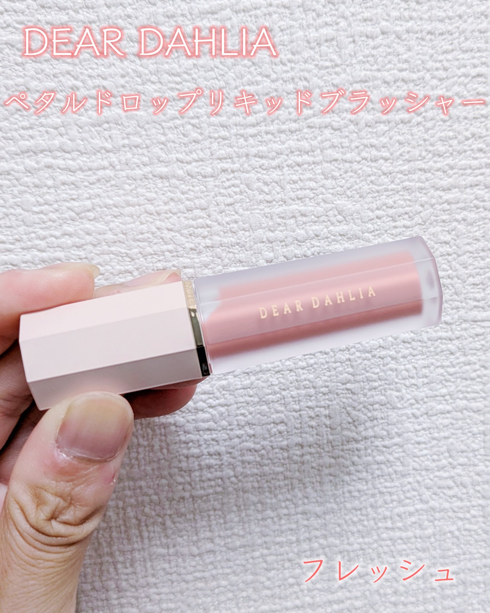 ペタルドロップリキッドブラッシャー/DEAR DAHLIA/リキッドチークを使ったクチコミ（2枚目）