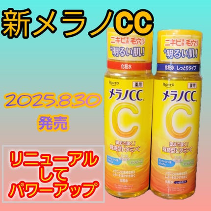 メラノCC 薬用しみ対策美白化粧水/メラノCC/化粧水を使ったクチコミ(1枚目)