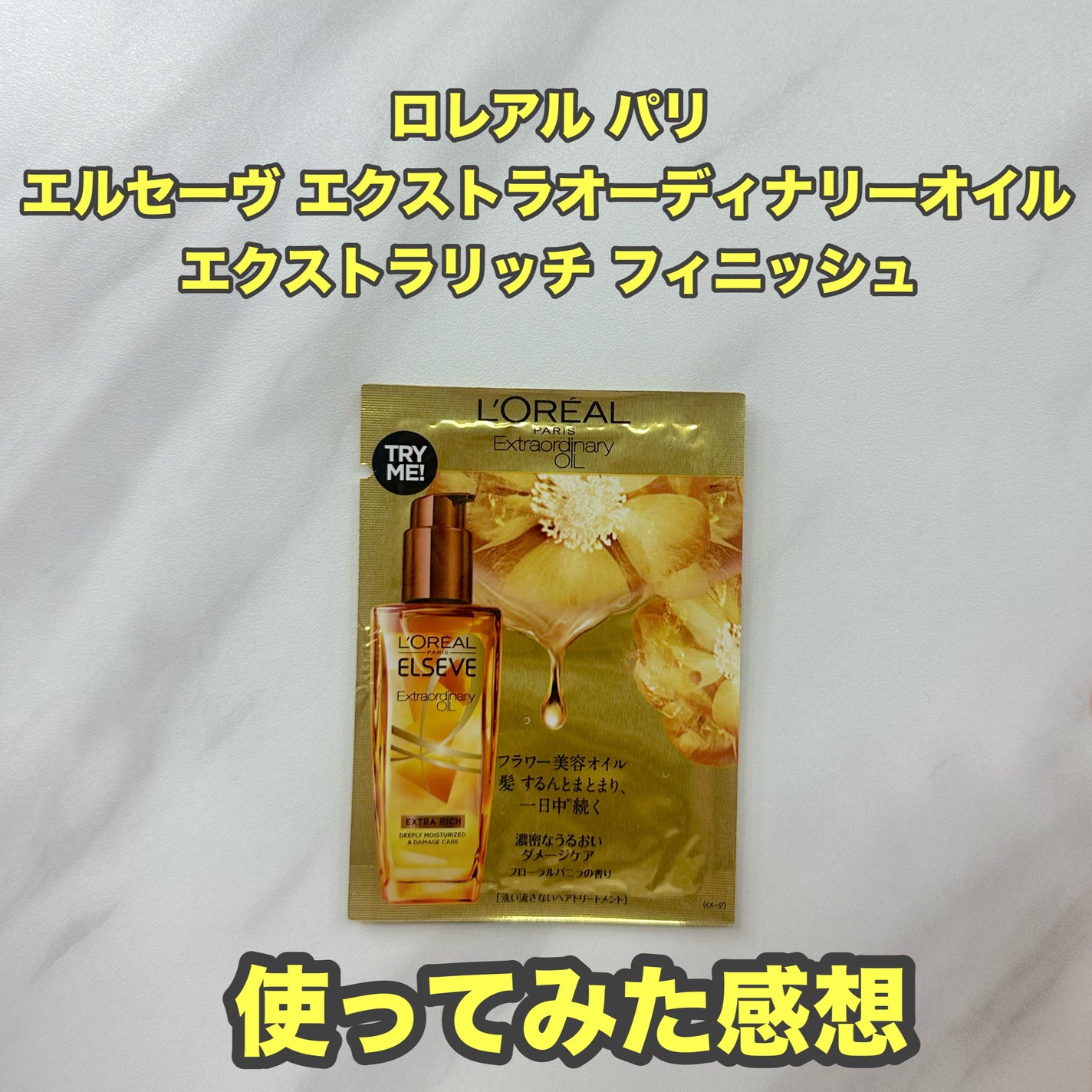 エルセーヴ エクストラオーディナリーオイル エクストラリッチ フィニッシュ/ロレアル パリ/ヘアオイルを使ったクチコミ(1枚目)