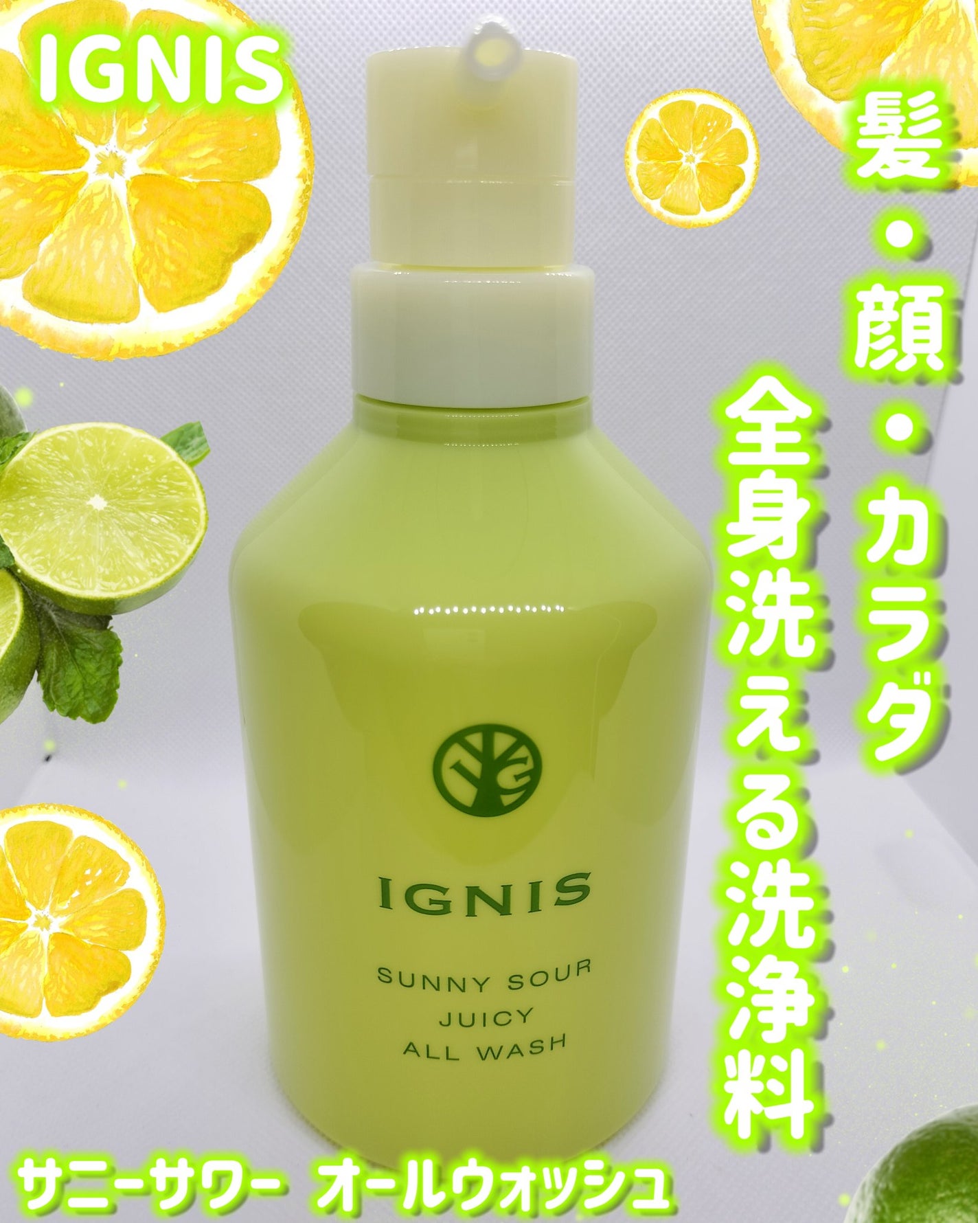 サニーサワー オールウォッシュ/IGNIS/ボディソープを使ったクチコミ(1枚目)