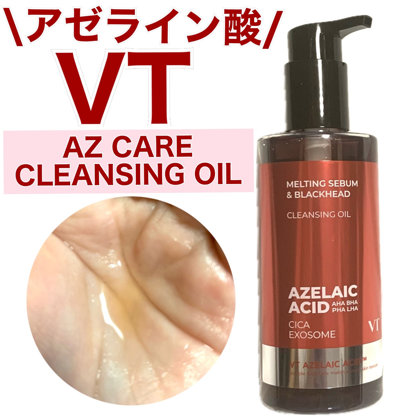 AZケア クレンジングオイル/VT/オイルクレンジングを使ったクチコミ(1枚目)