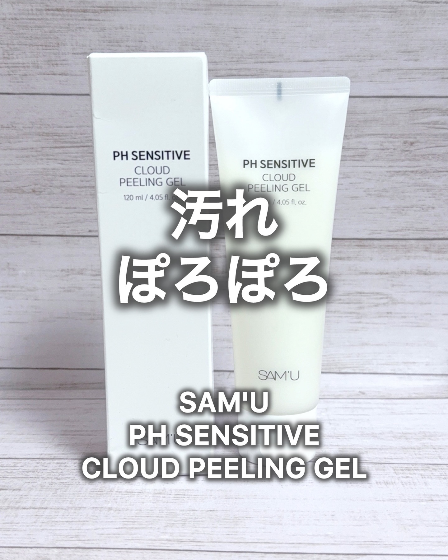 PHセンシティブクラウドピーリングジェル/SAM'U/ピーリングを使ったクチコミ（1枚目）