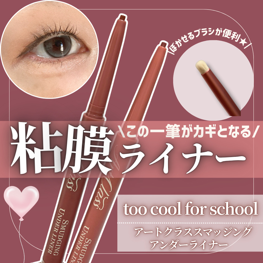 アートクラス スマージングアンダーライナー/too cool for school/ペンシルアイライナーを使ったクチコミ（1枚目）