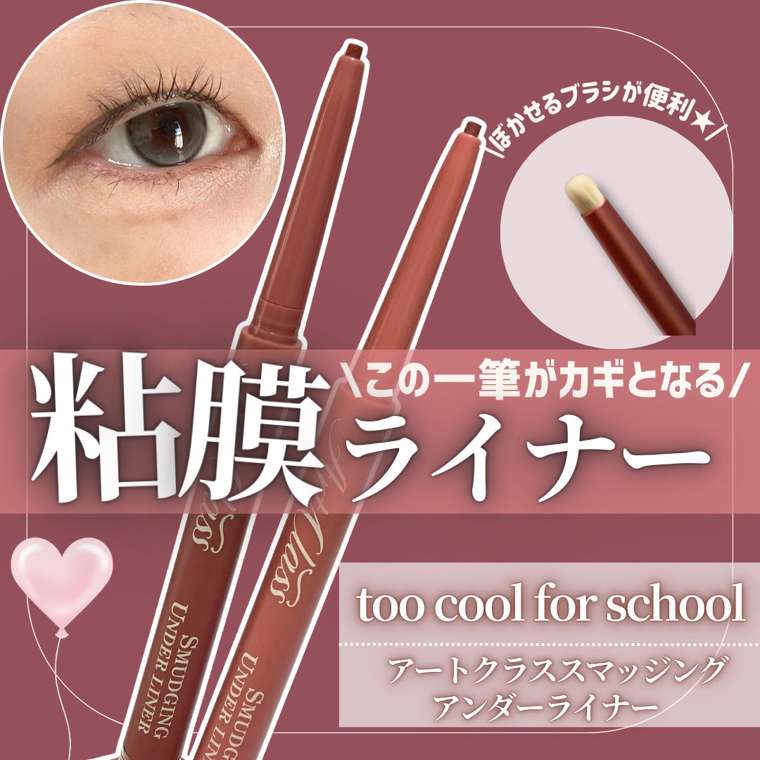 アートクラス スマージングアンダーライナー/too cool for school/ペンシルアイライナーを使ったクチコミ(1枚目)