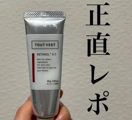 レチノショット 0.1/TOUT VERT/フェイスクリームを使ったクチコミ(1枚目)