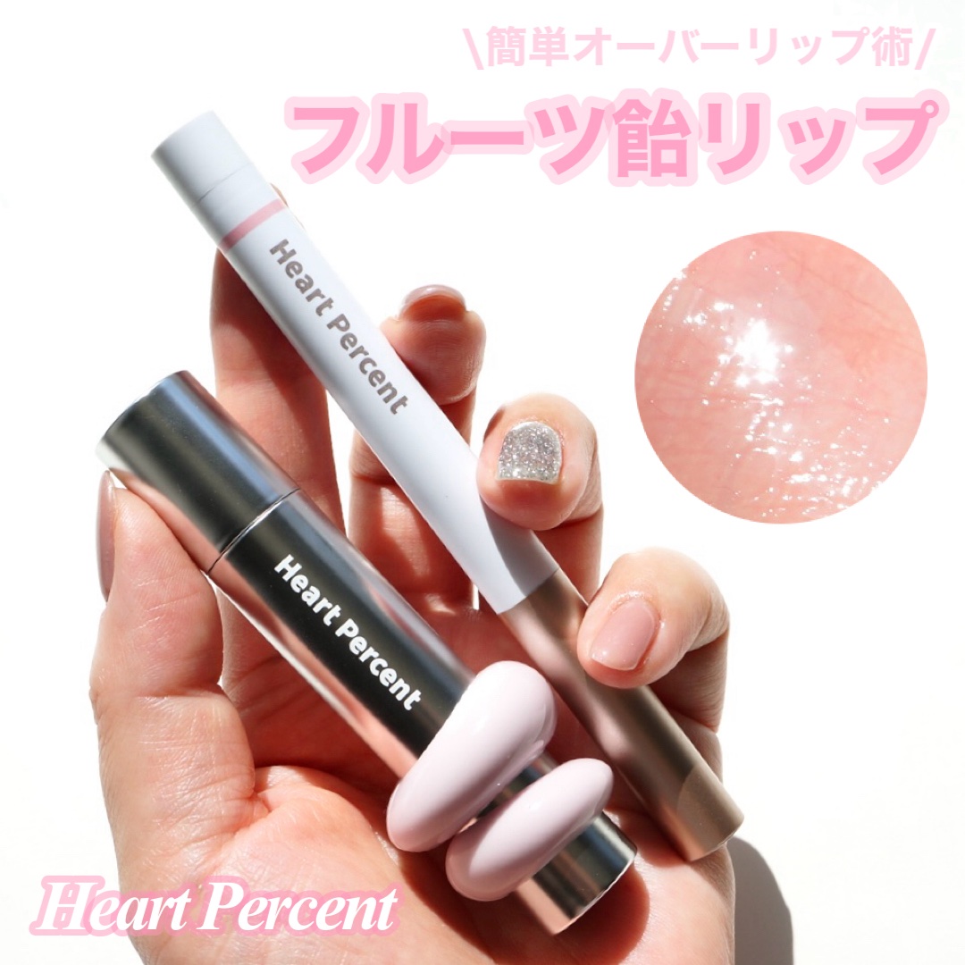 \簡単オーバーリップ術/
うるちゅやフルーツ飴リップ🍎🍬💓


----------------------------------
Heart Percent

ワンウェイグロイティント
02ペールモーブ

ドットオンムードリップペ