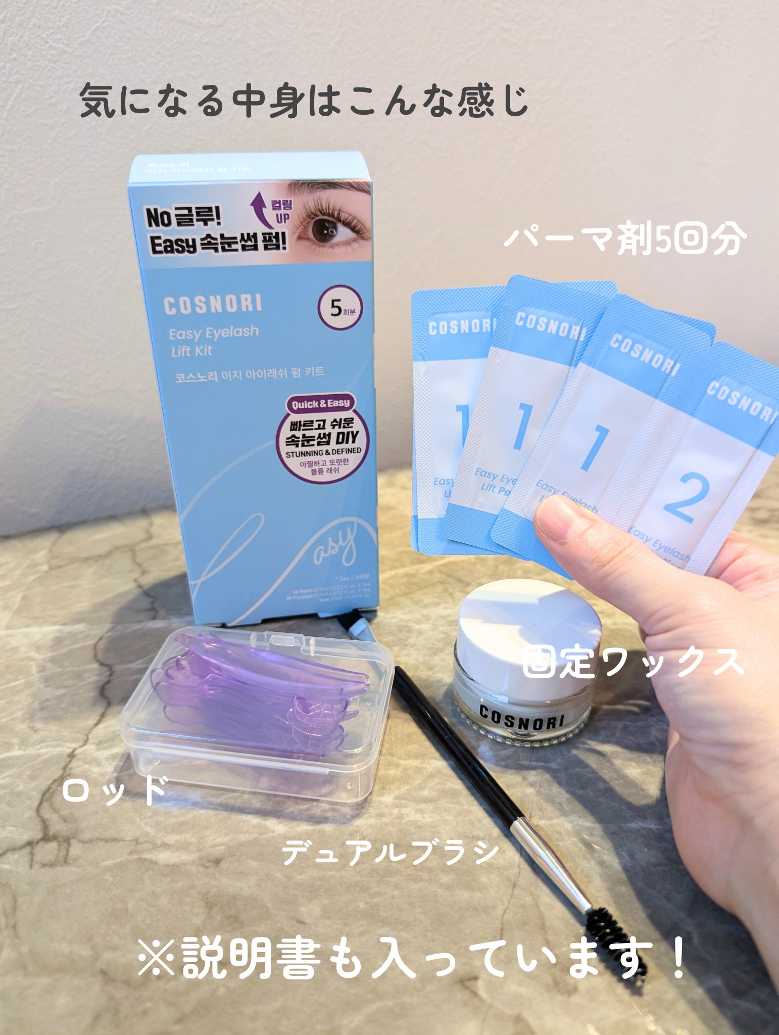イージーアイラッシュリフトキット/COSNORI/その他キットセットを使ったクチコミ（3枚目）