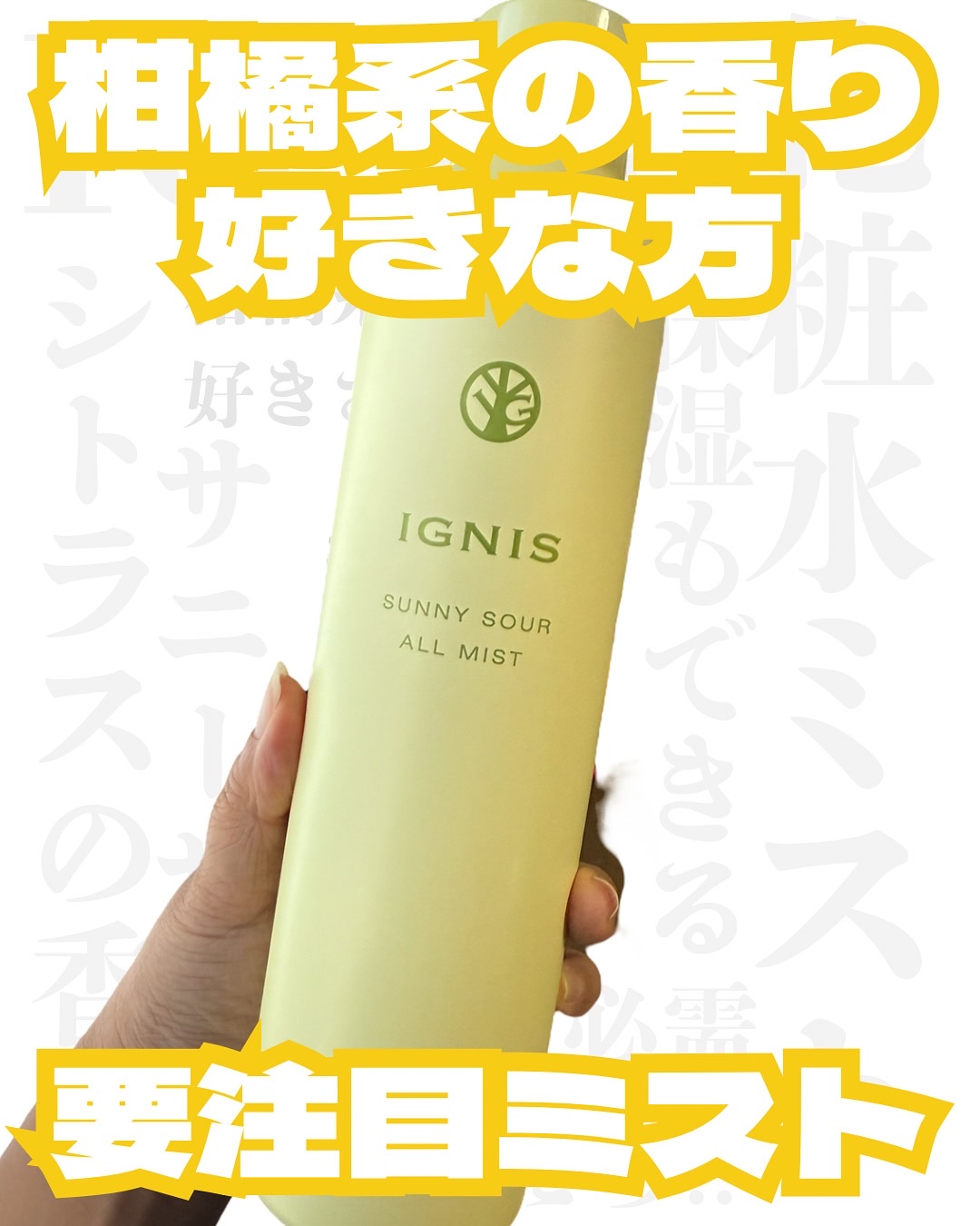 サニーサワー オールミスト/IGNIS/ミスト状化粧水を使ったクチコミ（1枚目）