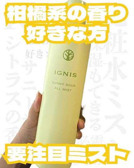 サニーサワー オールミスト/IGNIS/ミスト状化粧水を使ったクチコミ(1枚目)