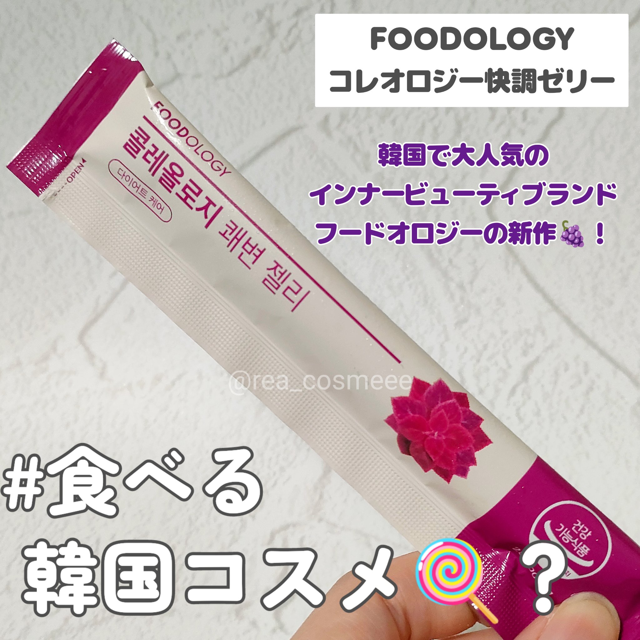 コレオロジー快調ゼリー/FOODOLOGY/健康サプリメントを使ったクチコミ（1枚目）