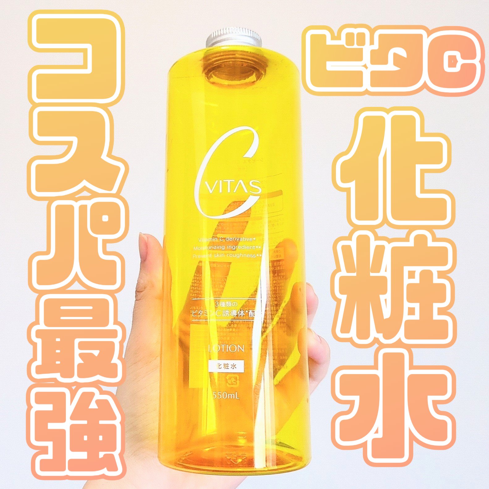 Cローション /CVITAS/化粧水を使ったクチコミ（1枚目）