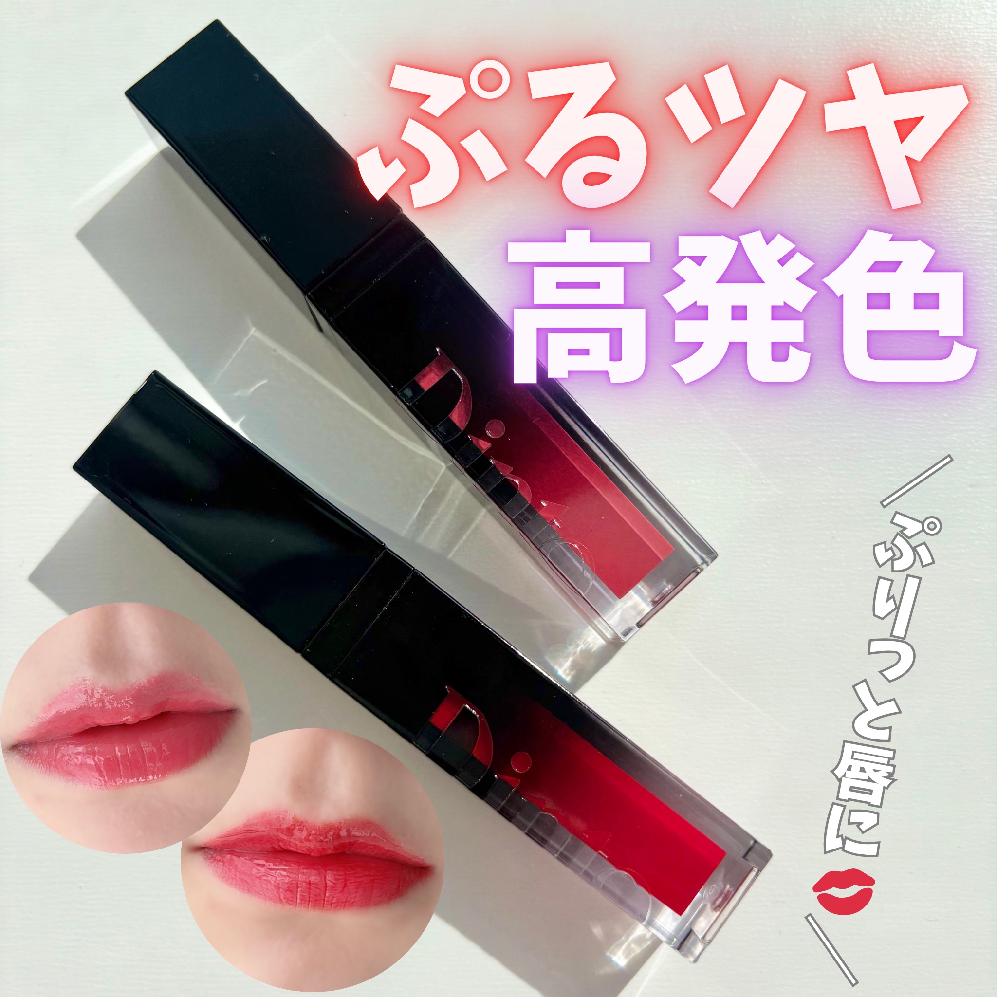 ディープキスド プランピング リップエナメル/Dinto/リップグロスを使ったクチコミ（1枚目）