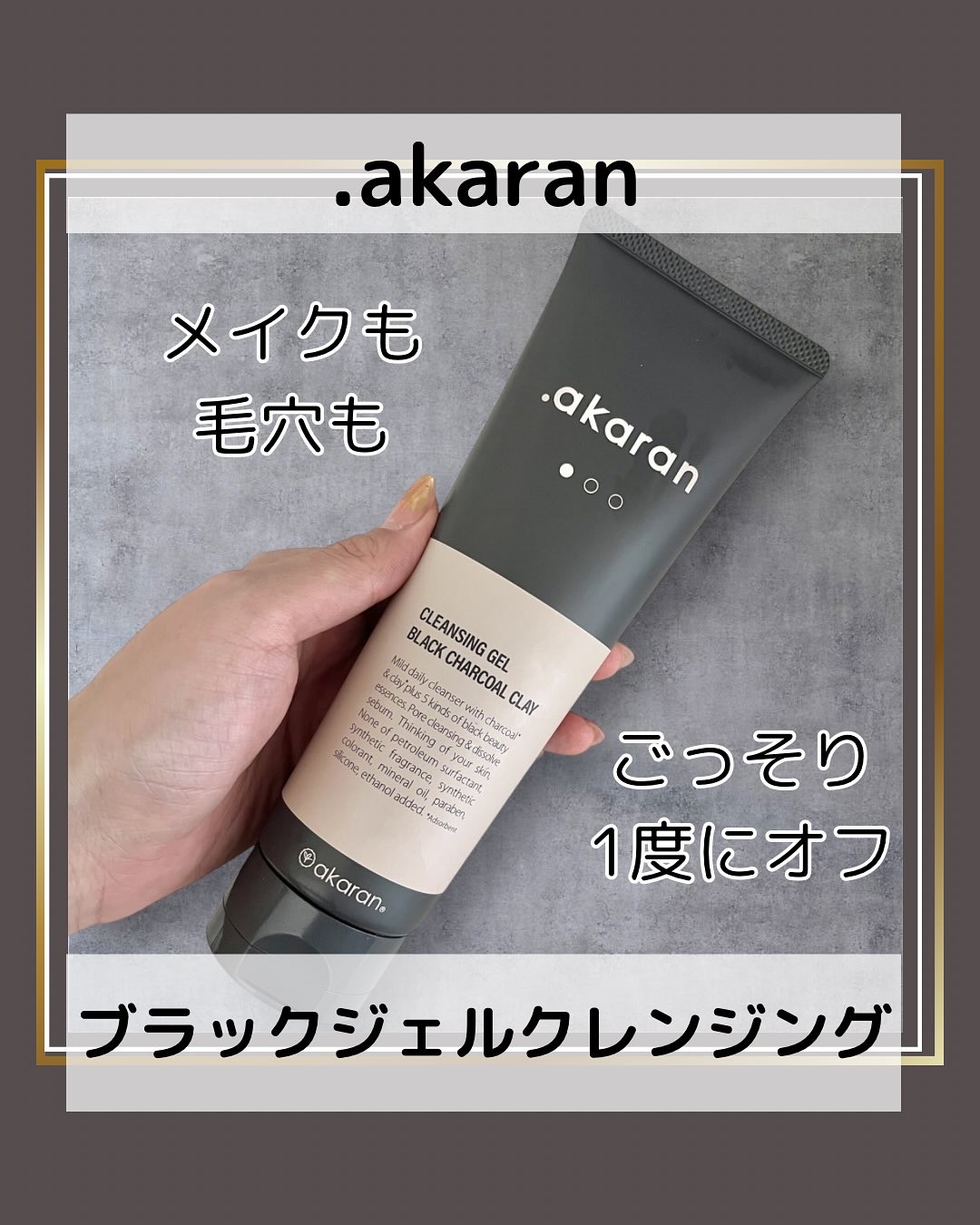 ブラックジェルクレンジング/.akaran/クレンジングジェルを使ったクチコミ（1枚目）