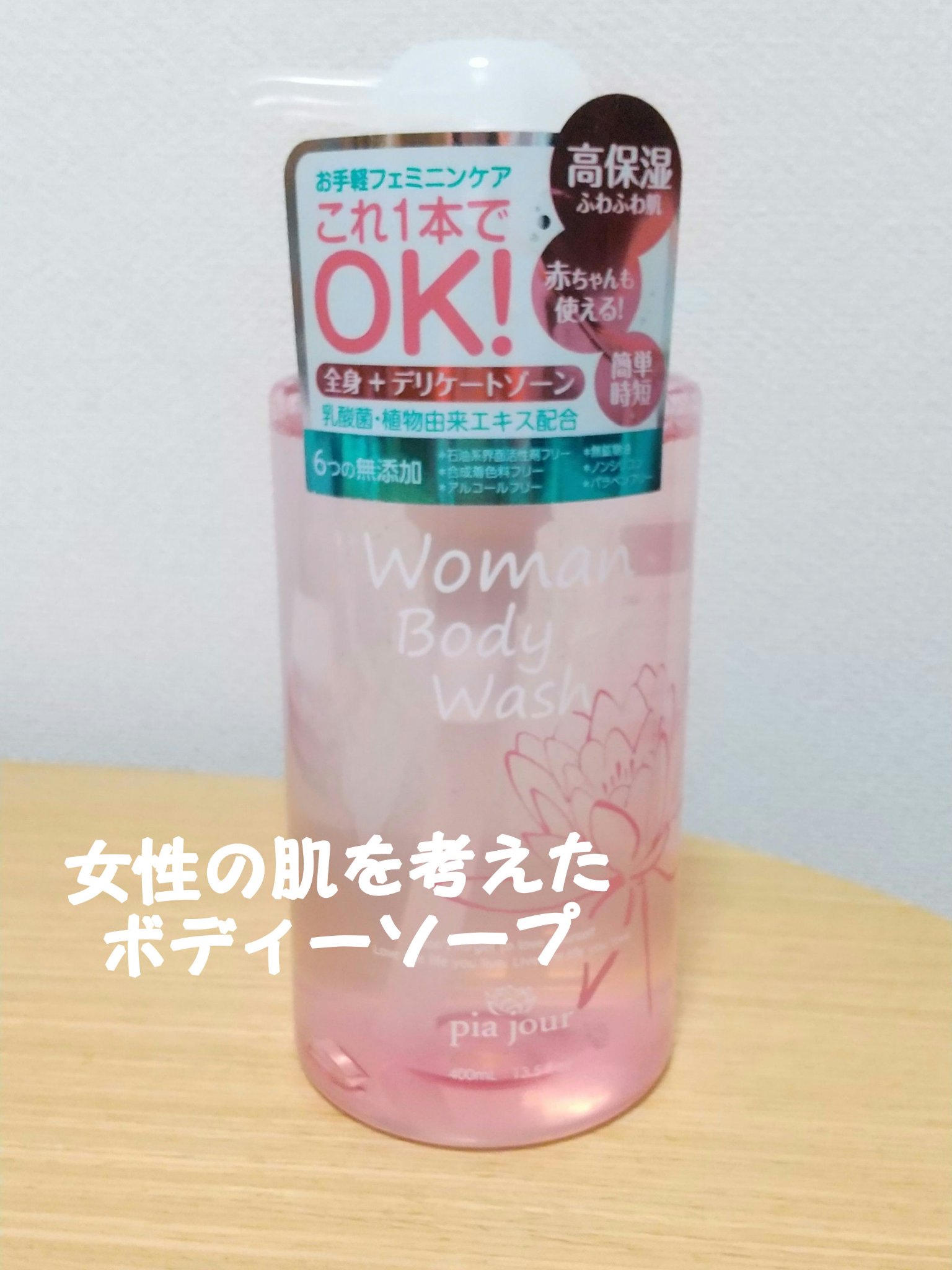 pia jour WomanBodyWashのクチコミ「最近購入した商品で上位に入る🎉
お気に入りの商品
🥰
pia jour
WomanBodyWa.....」（1枚目）