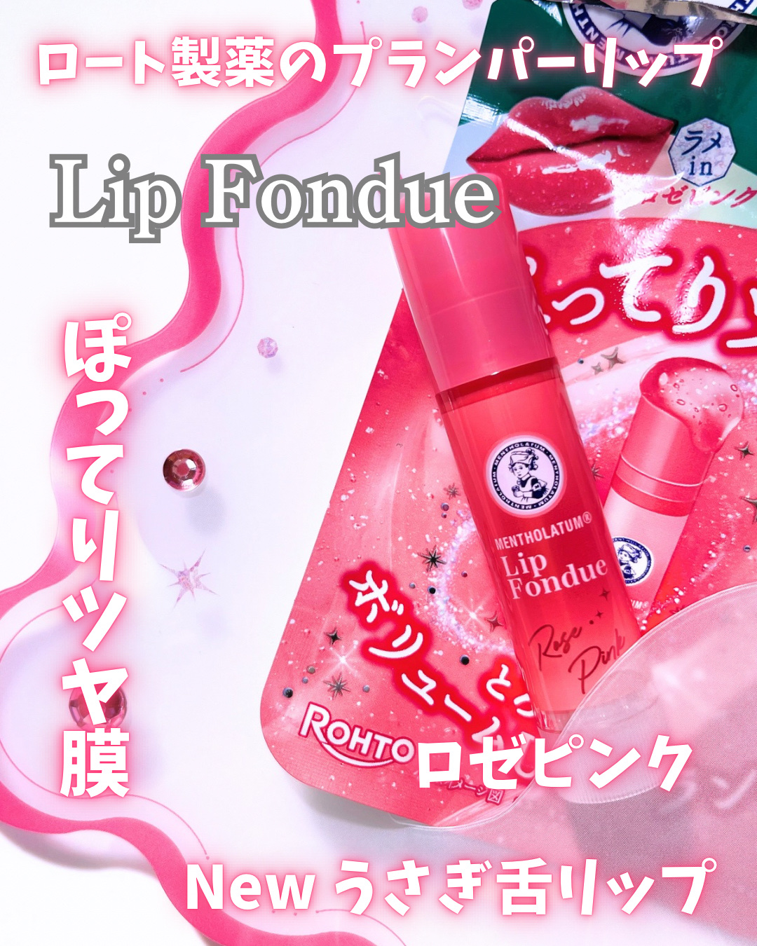 メンソレータム リップフォンデュ/メンソレータム/リッププランパーを使ったクチコミ（1枚目）