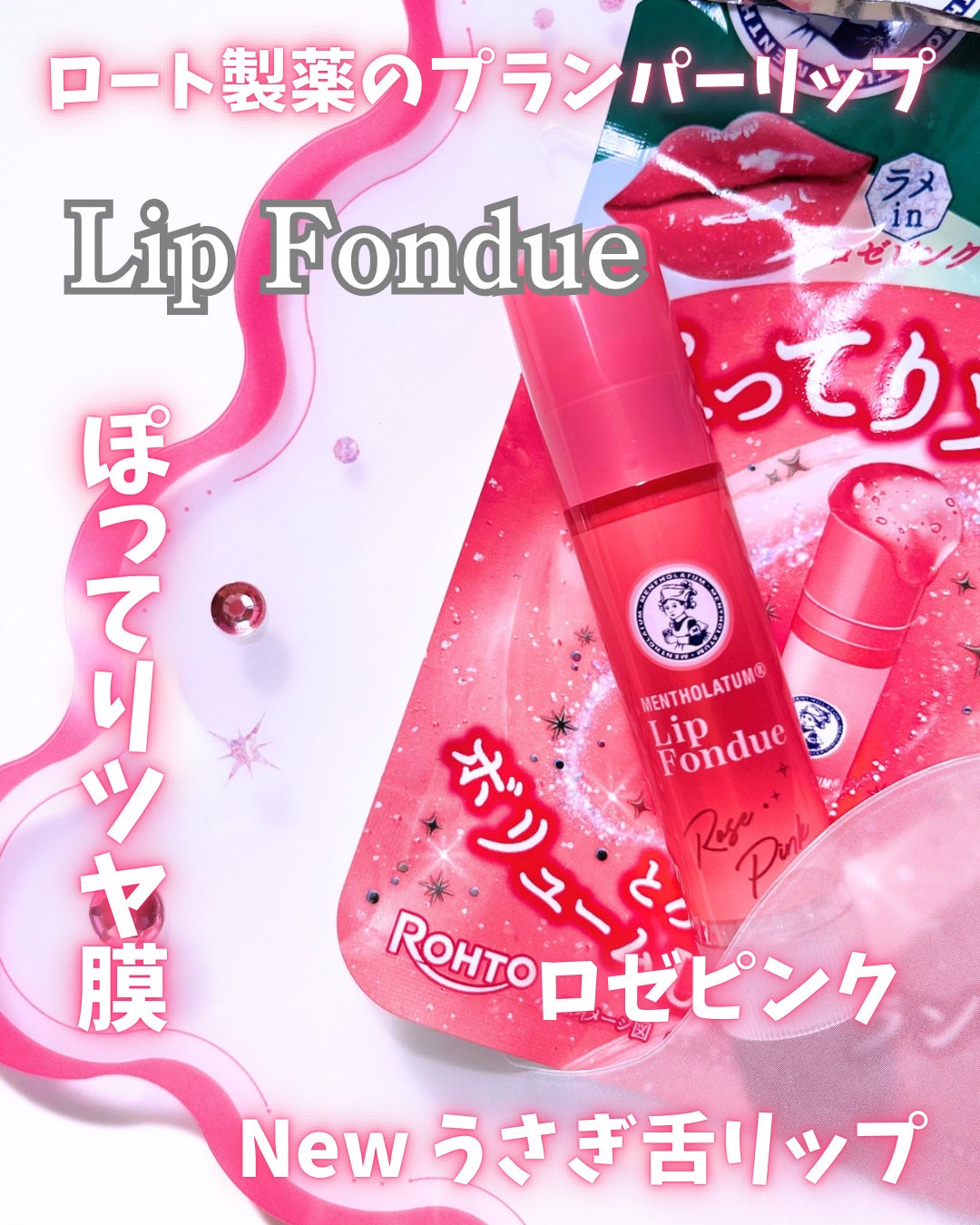 メンソレータム リップフォンデュ/メンソレータム/リップバームを使ったクチコミ(1枚目)