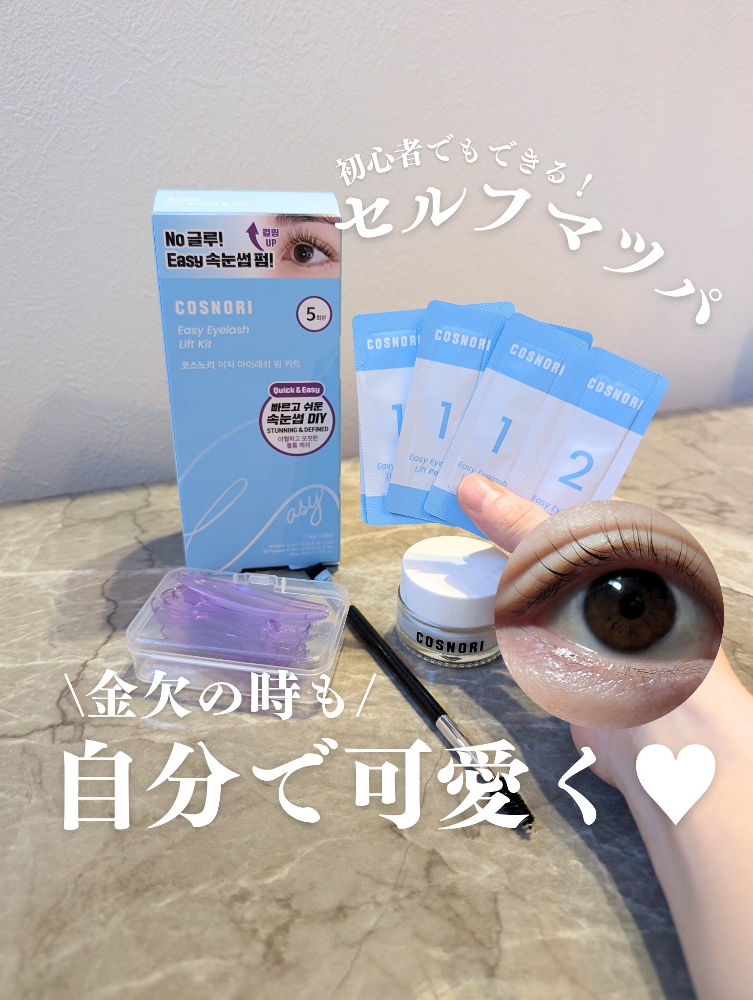 イージーアイラッシュリフトキット/COSNORI/その他キットセットを使ったクチコミ（1枚目）