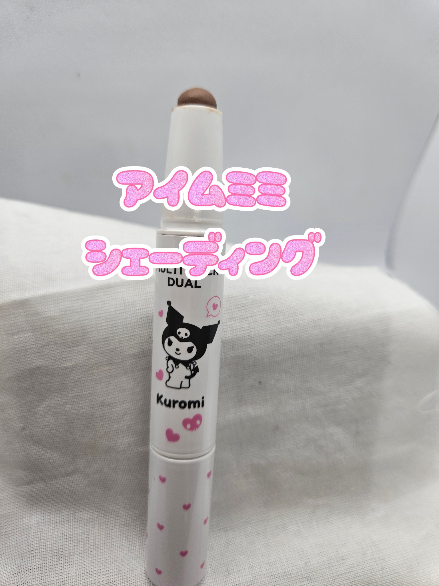 アイムマルチスティック デュアル/i’m meme/シェーディングを使ったクチコミ（2枚目）