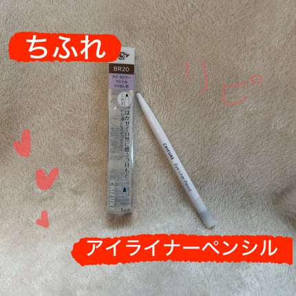 アイ ライナー ペンシル くり出し式/ちふれ/ペンシルアイライナーを使ったクチコミ(1枚目)