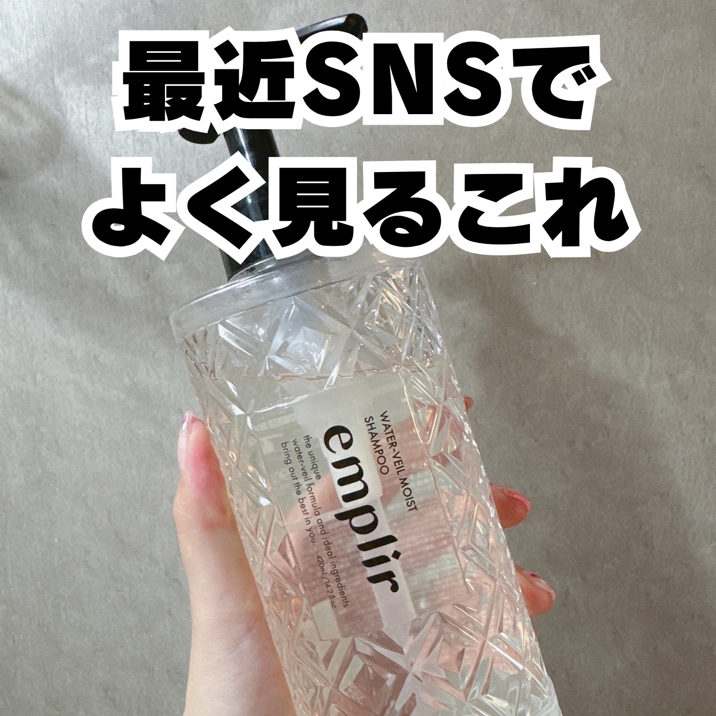 ウォーターベール　モイストシャンプー／トリートメント シャンプー本体420ml/emplir/市販シャンプーを使ったクチコミ（1枚目）