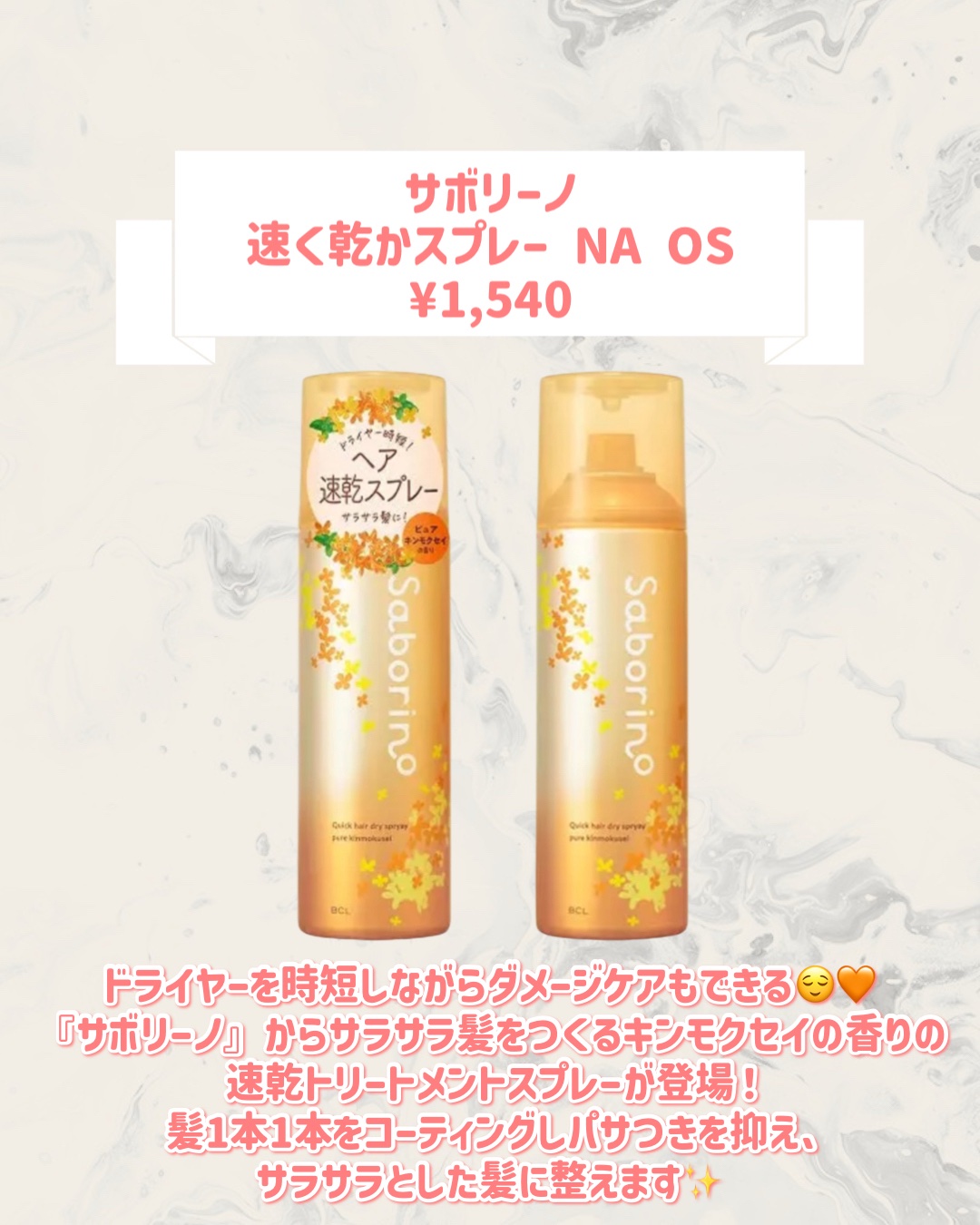 サボリーノ サボリーノ　速く乾かスプレー NA OS のクチコミ「
サボリーノから新作が登場🥹🤍

୨୧┈┈┈┈┈┈┈┈┈┈┈┈┈┈┈┈┈୨୧
サボリーノ
サボ.....」（2枚目）