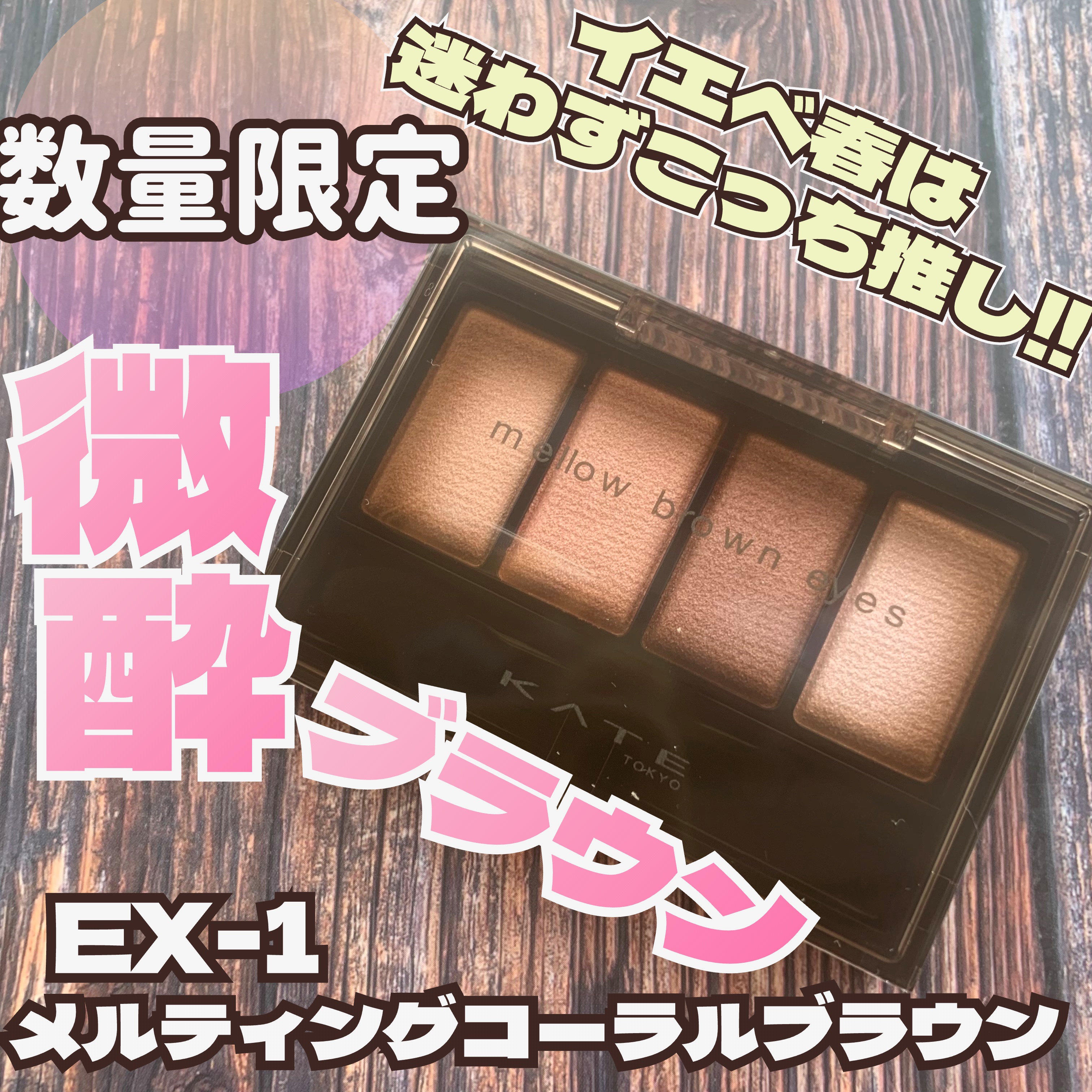 ケイト メロウブラウンアイズ/KATE/アイシャドウパレットを使ったクチコミ（1枚目）