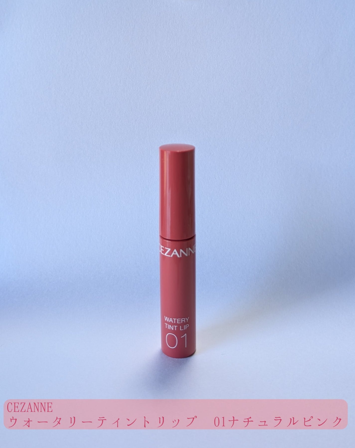 ウォータリーティントリップ/CEZANNE/リップティントを使ったクチコミ(1枚目)