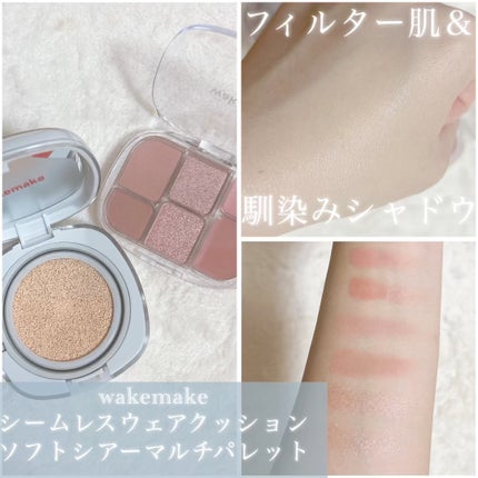 ソフトシアーマルチパレット/wakemake/アイシャドウパレットを使ったクチコミ(1枚目)