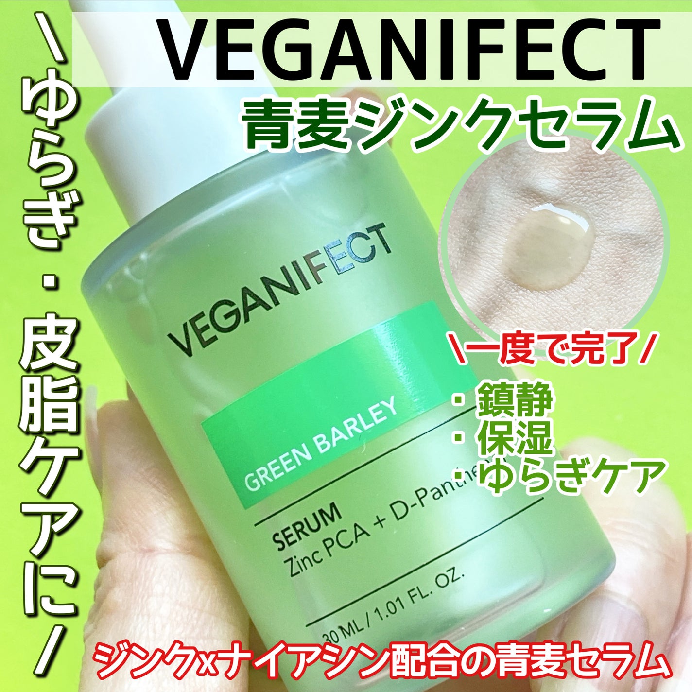青麦ジンクセラム/Veganifect/美容液を使ったクチコミ(1枚目)
