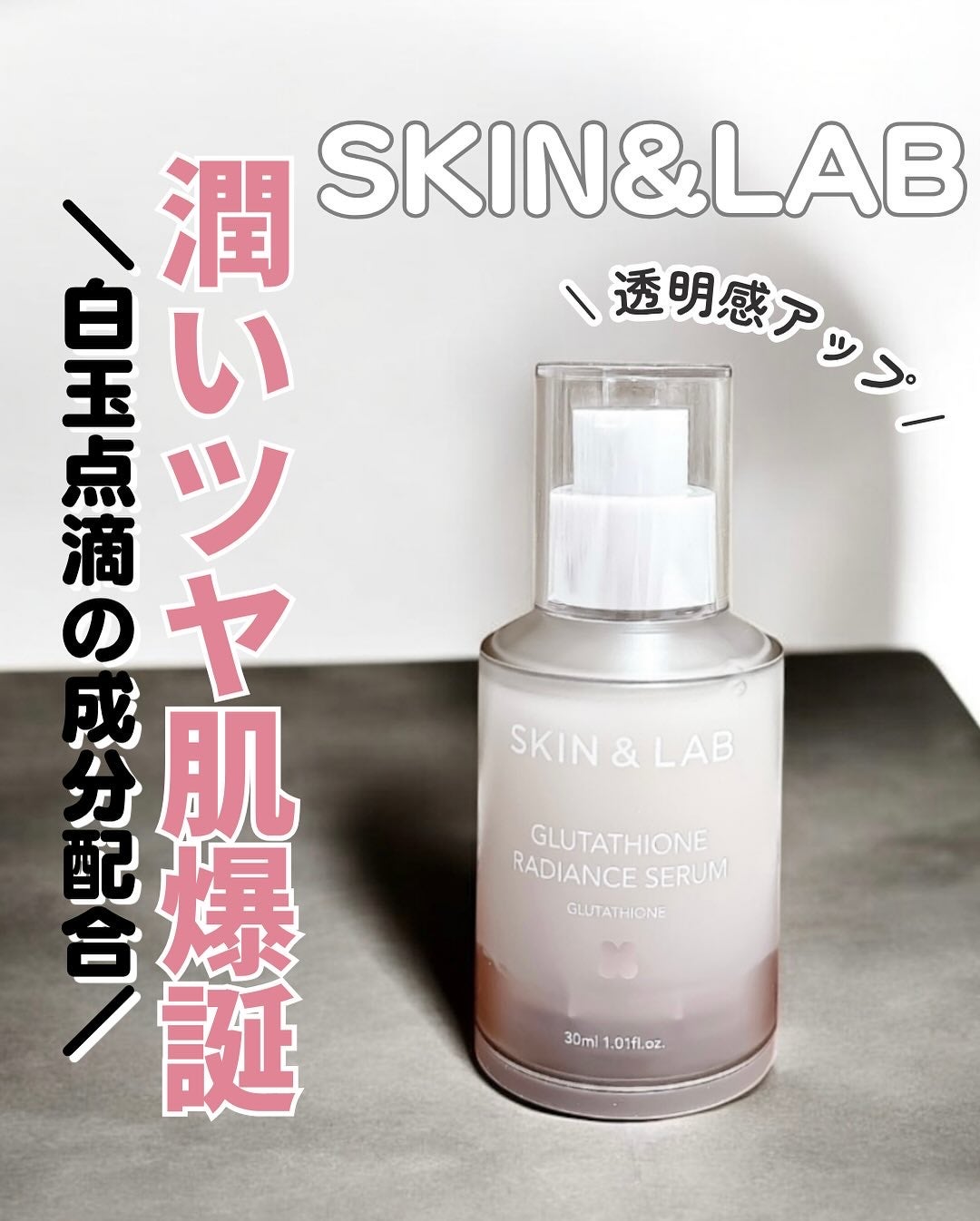 グルタチオンラディアンスセラム/SKIN&LAB/美容液を使ったクチコミ(1枚目)