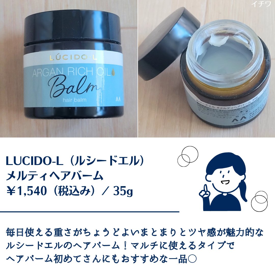 ＃メルティヘアバーム/ルシードエル/ヘアバームを使ったクチコミ（2枚目）