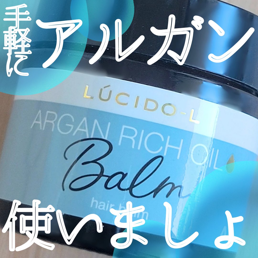 ＃メルティヘアバーム/ルシードエル/ヘアバームを使ったクチコミ（1枚目）