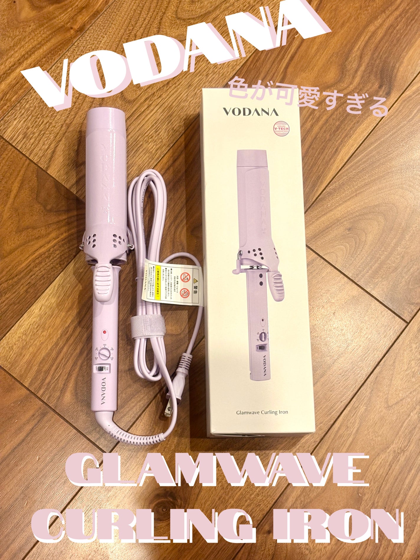 グラムウェーブ カーリングアイロン 36mm/40mm/VODANA (ボダナ)/カールアイロンを使ったクチコミ(1枚目)