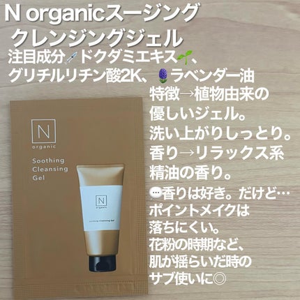 N organic Basic スージング クレンジングジェル/N organic/クレンジングジェルを使ったクチコミ(2枚目)