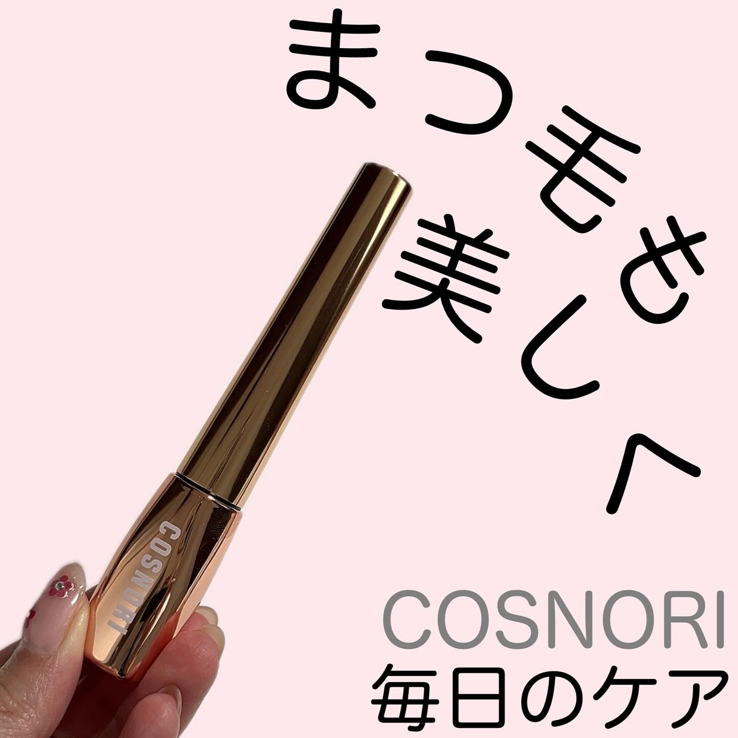 アイラッシュセラム100EX/COSNORI/まつげ美容液を使ったクチコミ（1枚目）