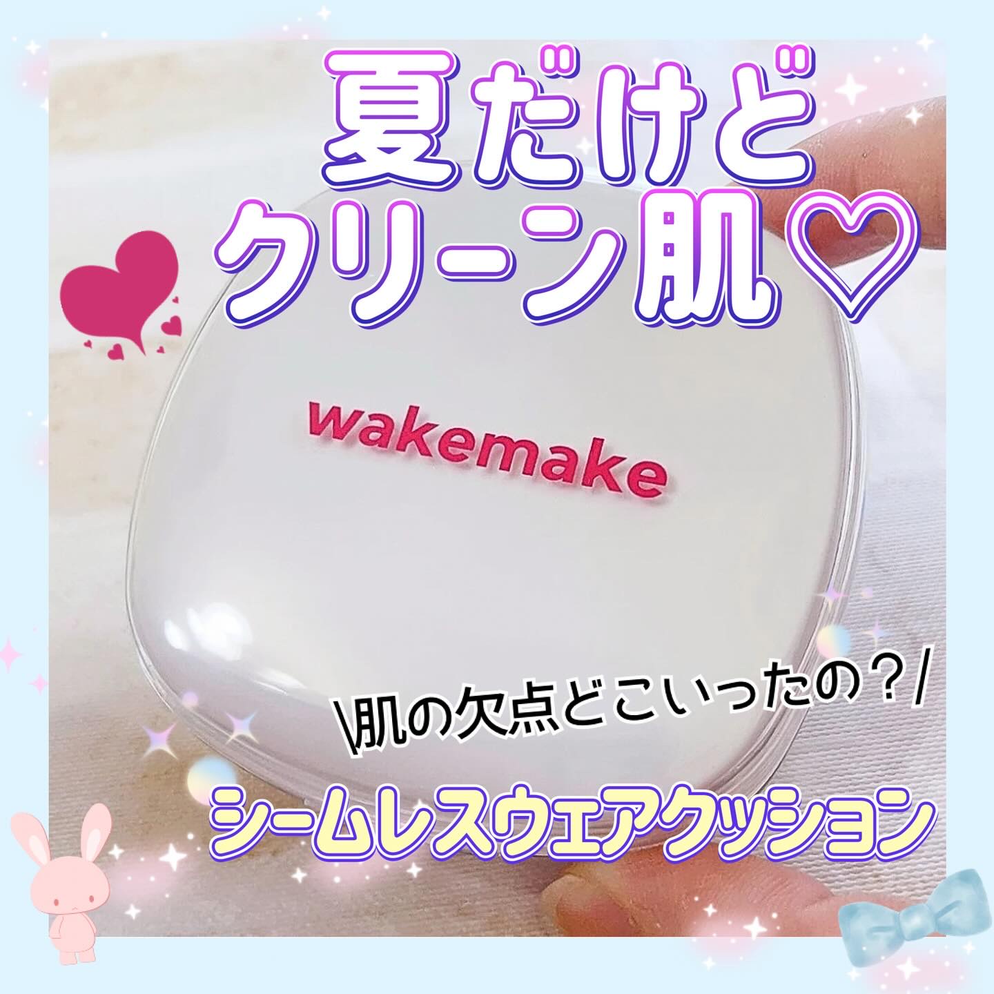 シームレスウェアクッション/wakemake/クッションファンデーションを使ったクチコミ（1枚目）