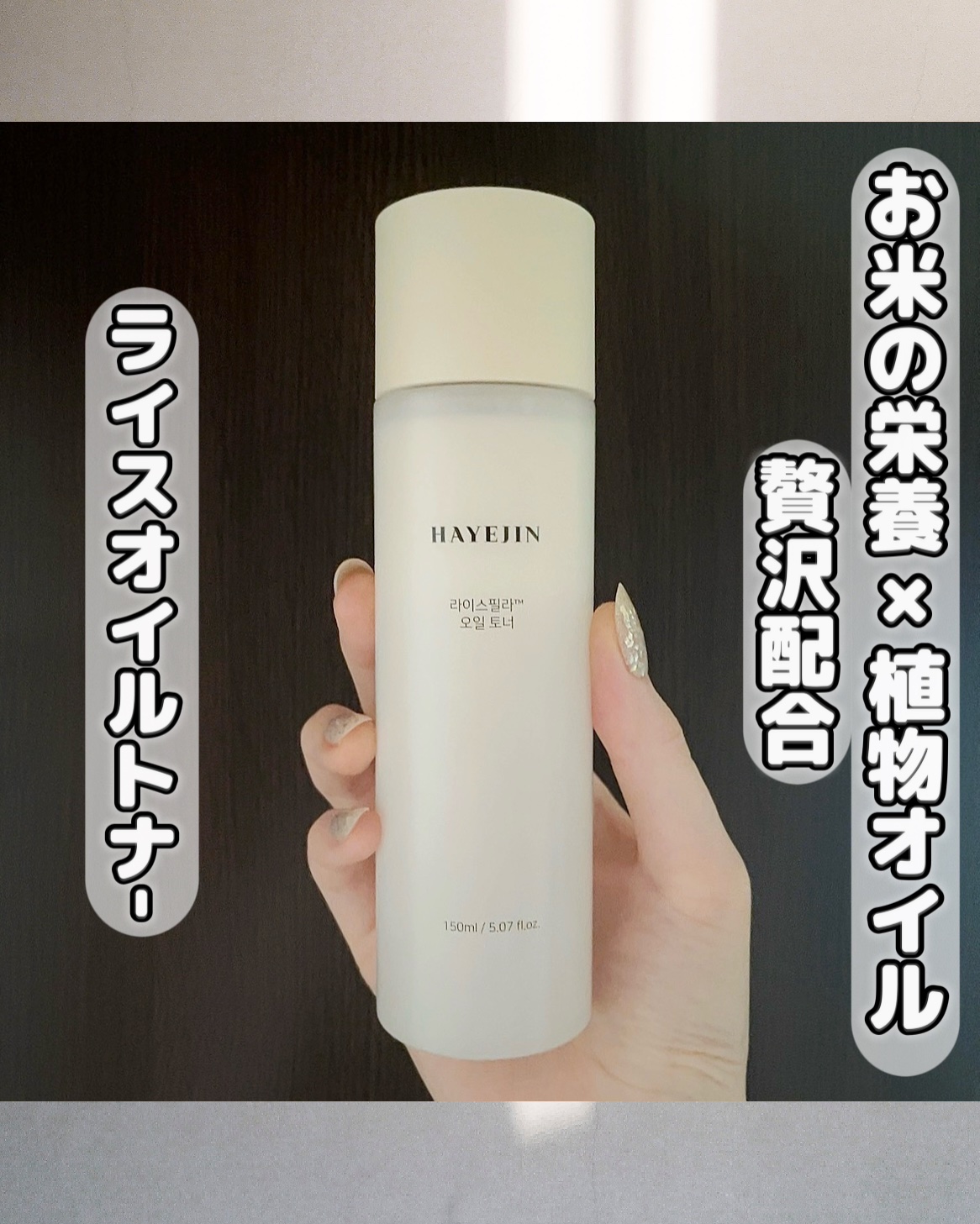 ライスピラーオイルトナー/HAYEJIN/化粧水を使ったクチコミ（1枚目）