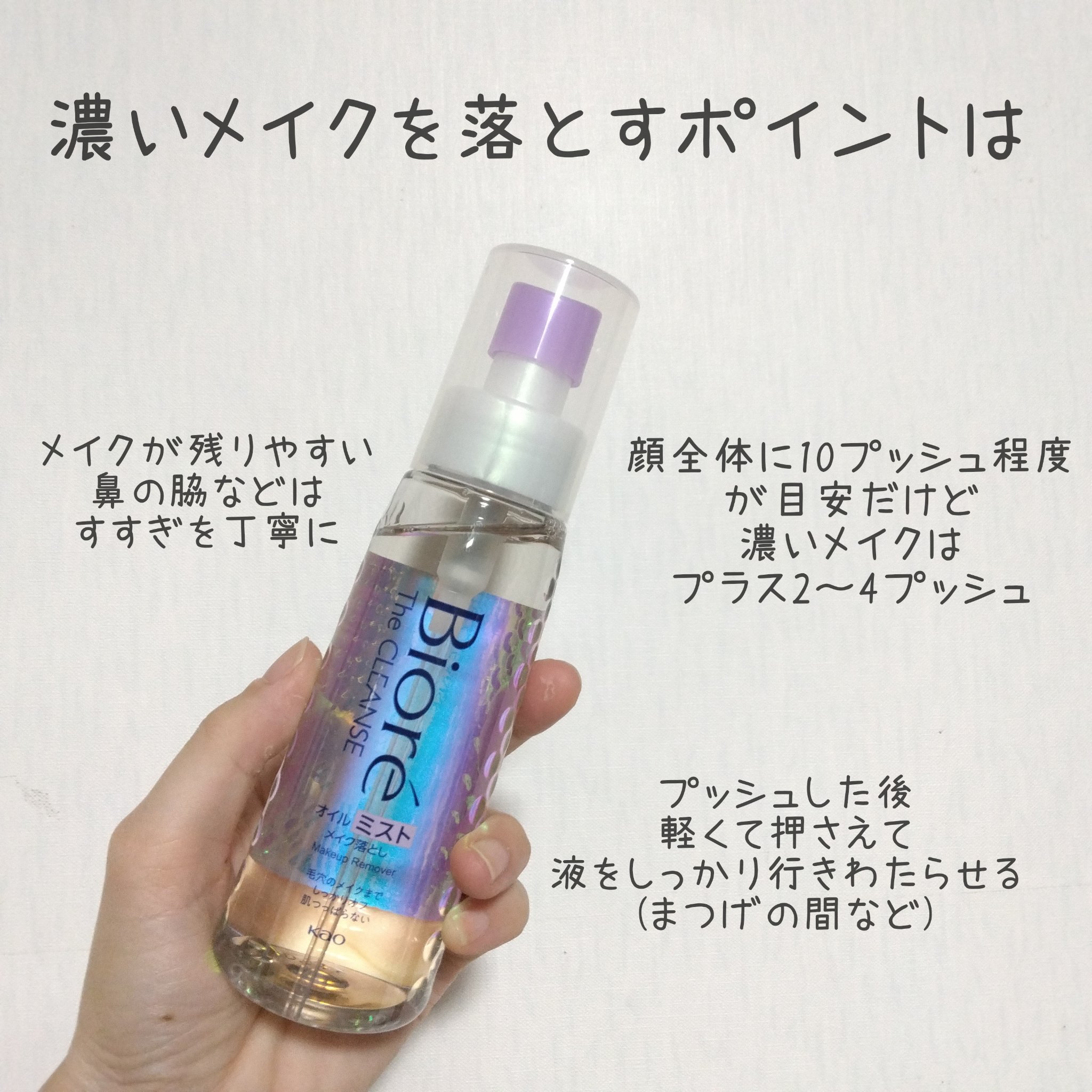ザ クレンズ オイルミストメイク落とし/ビオレ/オイルクレンジングを使ったクチコミ（3枚目）