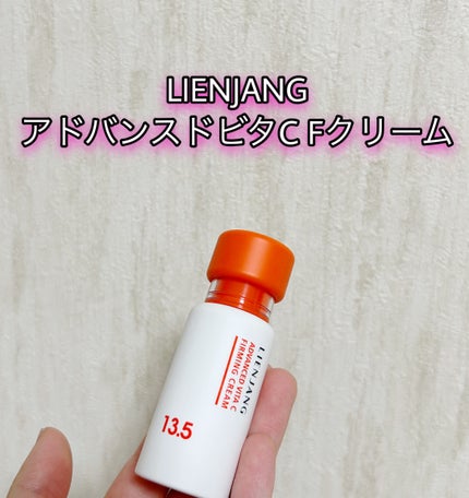 アドバンスド ビタC ファーミングクリーム 13.5/リエンジャン/フェイスクリームを使ったクチコミ(1枚目)