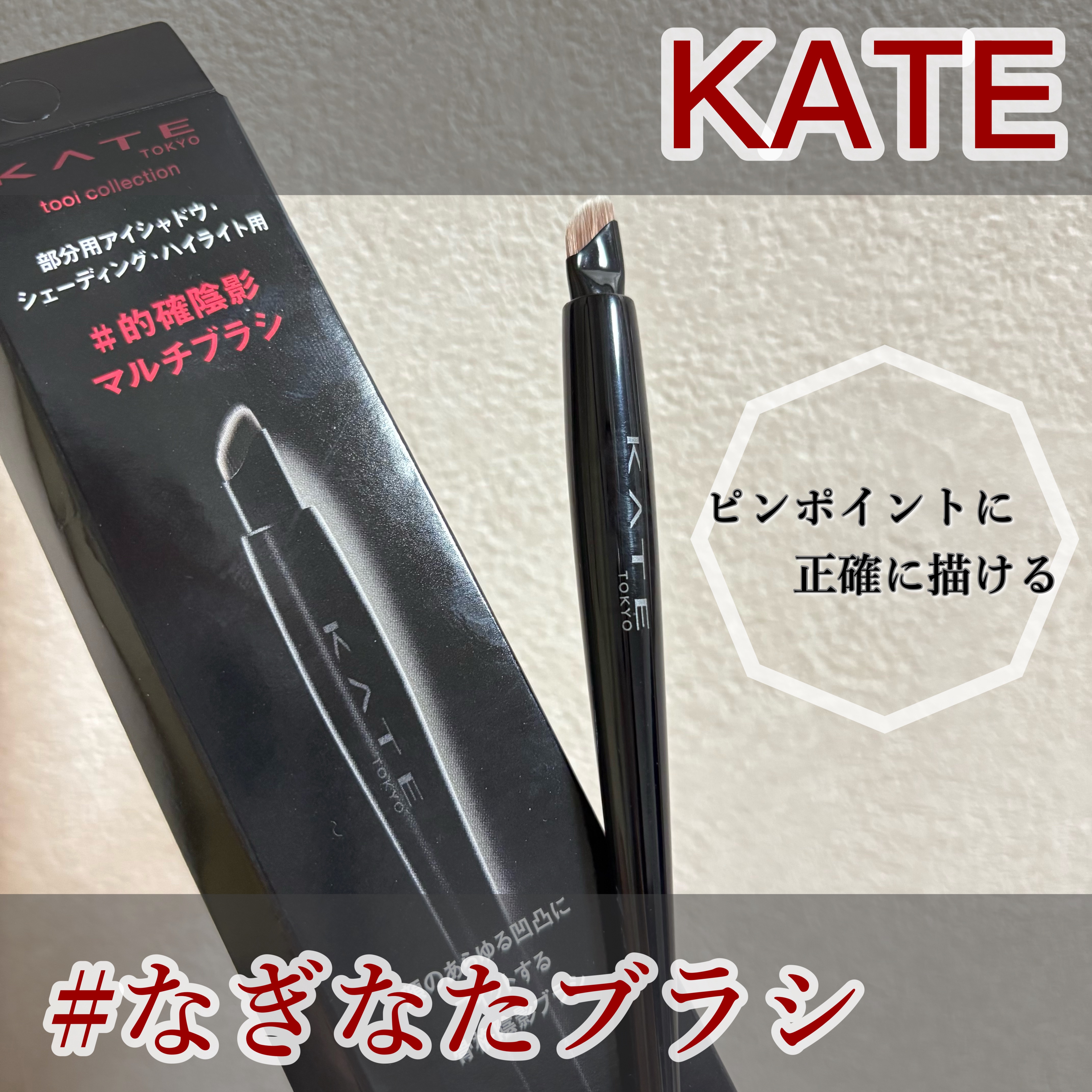 【細い線が描ける！】
KATE マルチアイライナーブラシ
¥1,320 7月19日発売🌻

KATEの骨格陰影ブラシシリーズから新たに
なぎなたブラシが登場✨️

極細斜めカットブラシなので、細かい部分や線を描くのにとても使いやすいです！