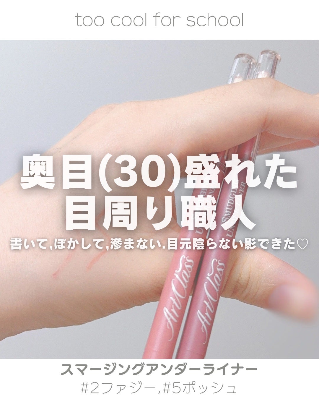 アートクラス スマージングアンダーライナー/too cool for school/ペンシルアイライナーを使ったクチコミ(1枚目)